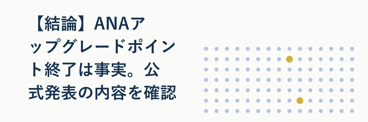 ANA公式発表『アップグレードポイントのサービス終了について』を象徴するイメージ写真