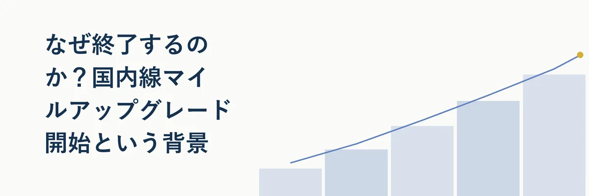 国内線と国際線のマイルアップグレードの違いを示す比較イメージ