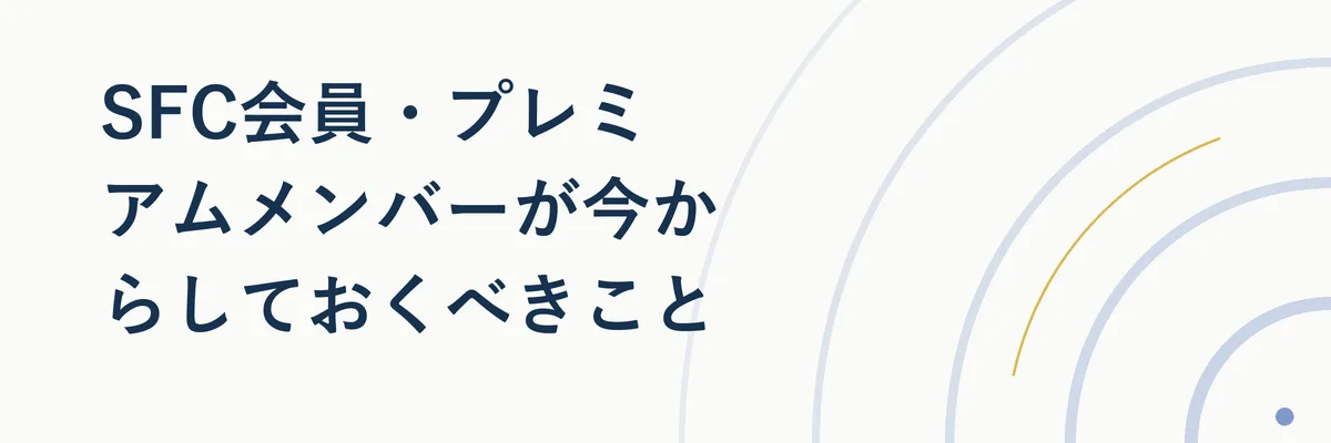SFC会員・プレミアムメンバーがチェックすべき対策リストのイメージ