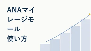 ANAマイレージモールの使い方｜経由でマイルを貯める手順と注意点