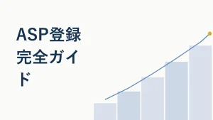 ブログ収益化のASP登録完全ガイド【3社比較】