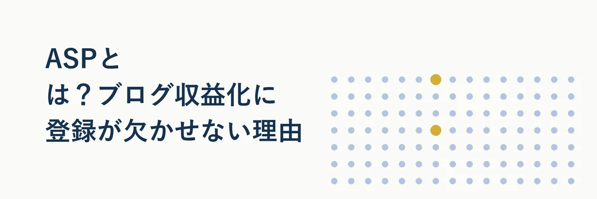 ASPとは？ブログ収益化に登録が欠かせない理由