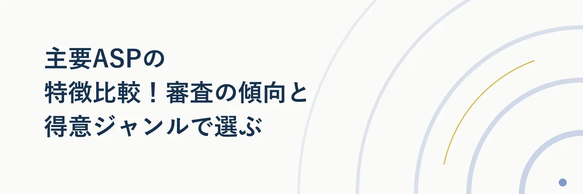 主要ASPの特徴比較！審査の傾向と得意ジャンルで選ぶ