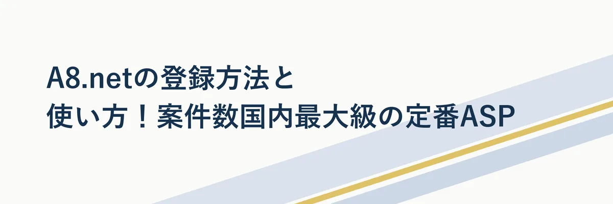 A8.netの登録方法と使い方！案件数国内最大級の定番ASP