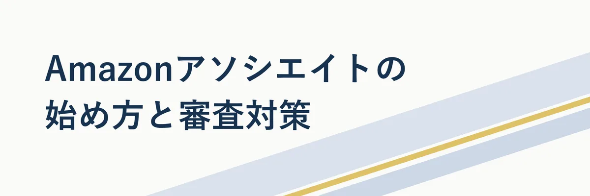 Amazonアソシエイトの始め方と審査対策