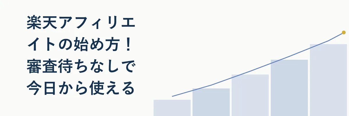 楽天アフィリエイトの始め方！審査待ちなしで今日から使える