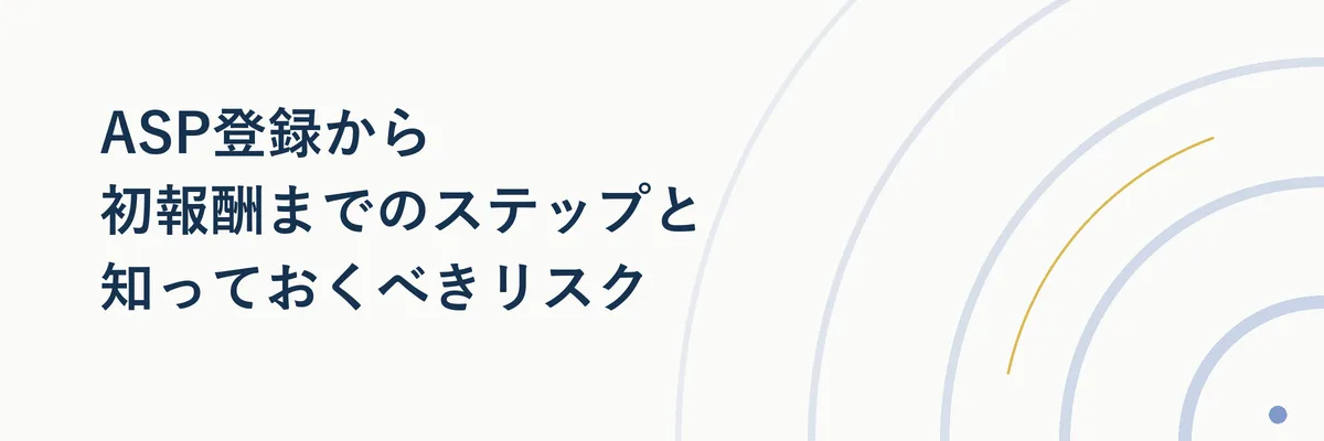ASP登録から初報酬までのステップと知っておくべきリスク