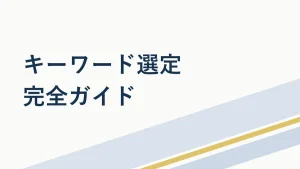 ブログキーワード選定の完全ガイド｜個人が勝つ手順5ステップ
