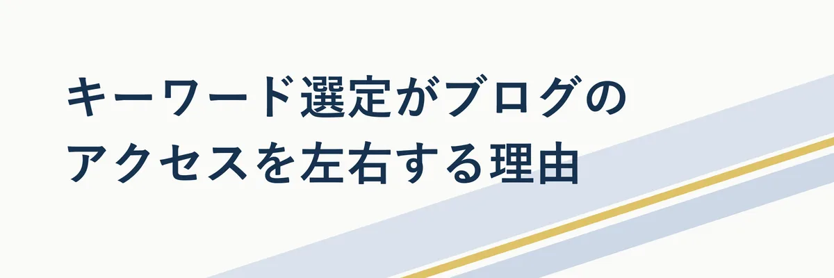 キーワード選定がブログのアクセスを左右する理由
