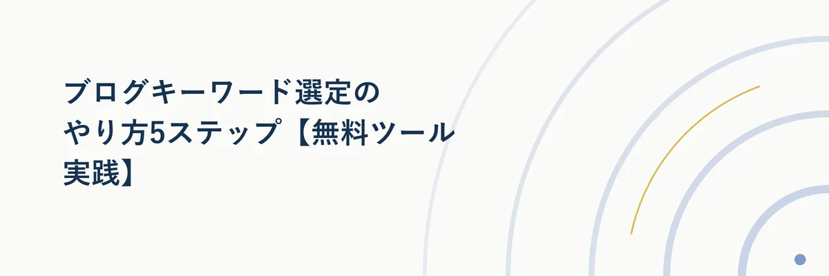 ブログキーワード選定のやり方5ステップ【無料ツール実践】