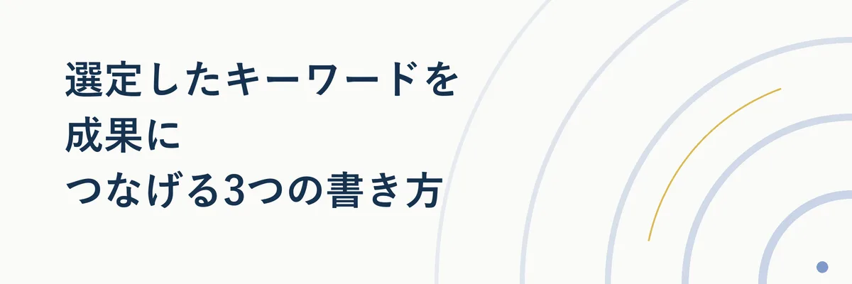 選定したキーワードを成果につなげる3つの書き方