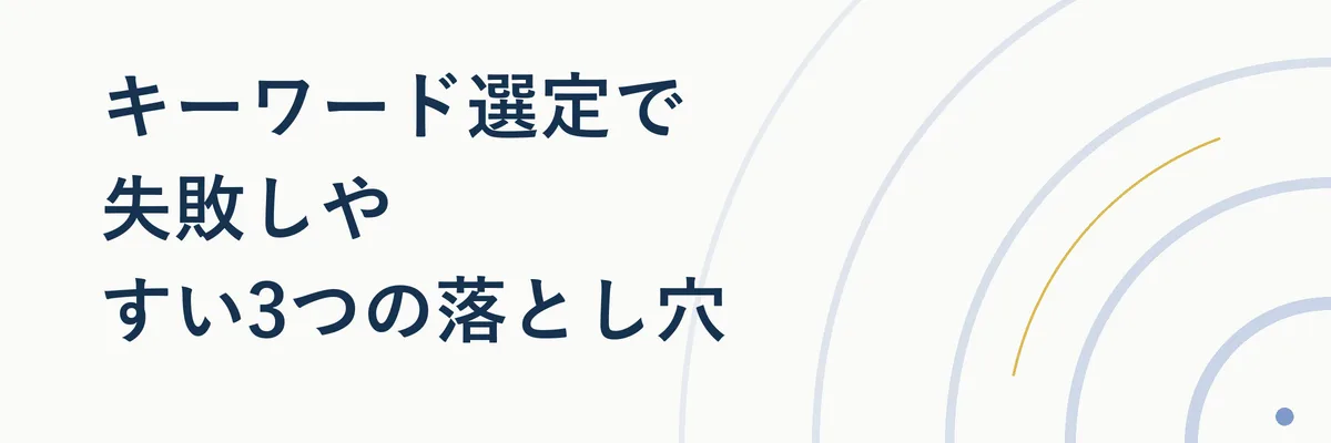 キーワード選定で失敗しやすい3つの落とし穴