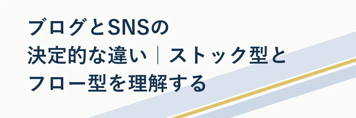 ブログとSNSの決定的な違い｜ストック型とフロー型を理解する