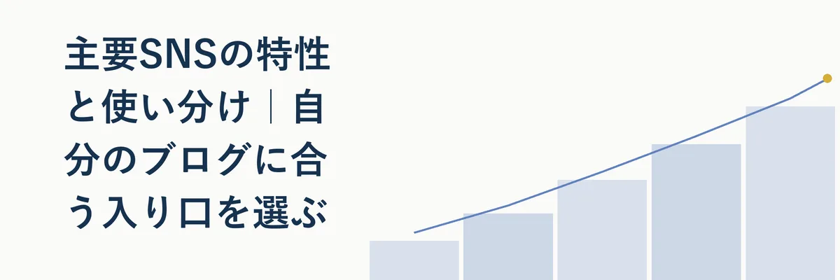 主要SNSの特性と使い分け｜自分のブログに合う入り口を選ぶ