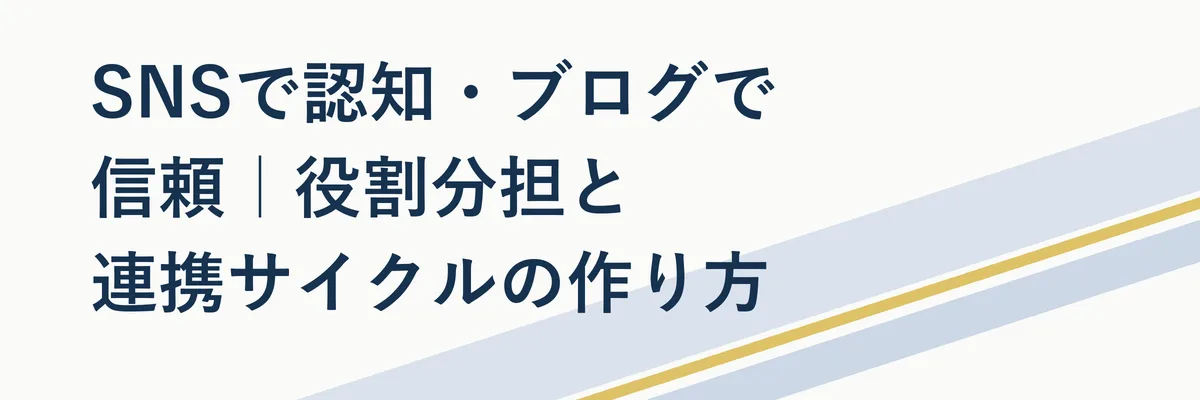 SNSで認知・ブログで信頼｜役割分担と連携サイクルの作り方