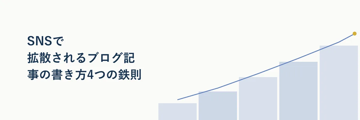 SNSで拡散されるブログ記事の書き方4つの鉄則