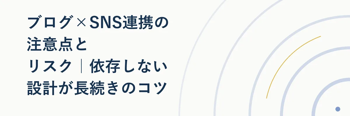 ブログ×SNS連携の注意点とリスク｜依存しない設計が長続きのコツ