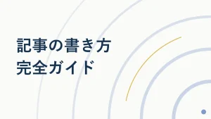 ブログ記事の書き方完全ガイド！構成からCTAまで7工程を解説