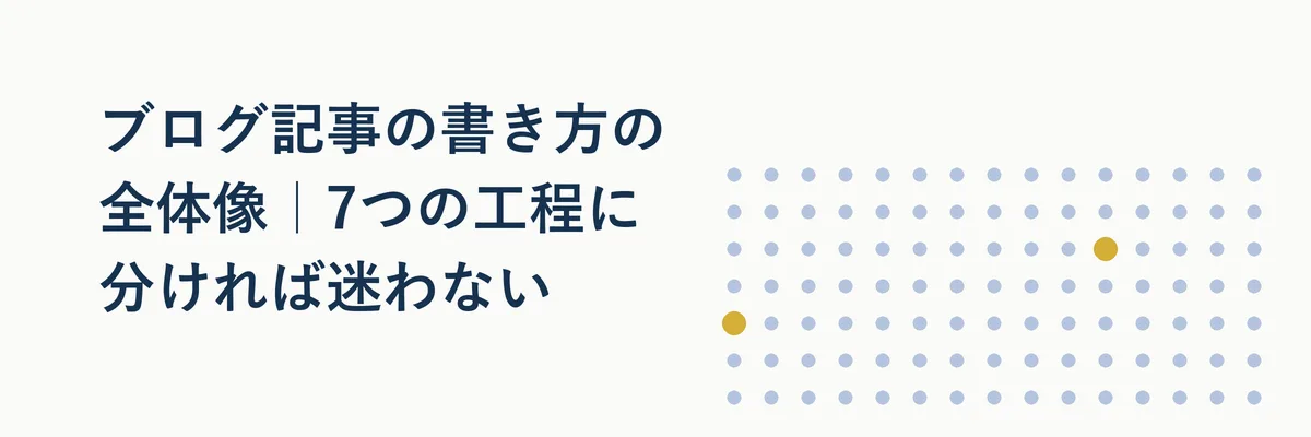 ブログ記事の書き方の全体像｜7つの工程に分ければ迷わない