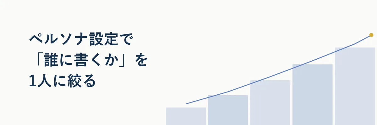 ペルソナ設定で「誰に書くか」を1人に絞る