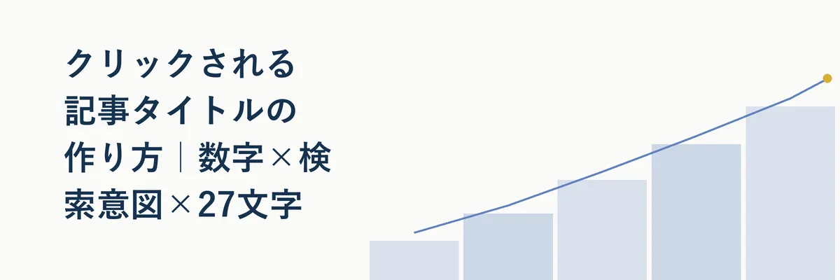 クリックされる記事タイトルの作り方｜数字×検索意図×27文字