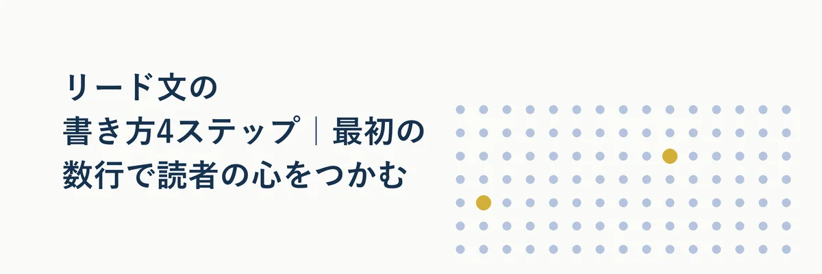 リード文の書き方4ステップ｜最初の数行で読者の心をつかむ