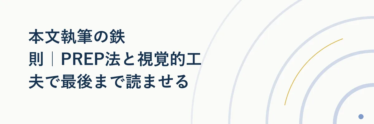 本文執筆の鉄則｜PREP法と視覚的工夫で最後まで読ませる