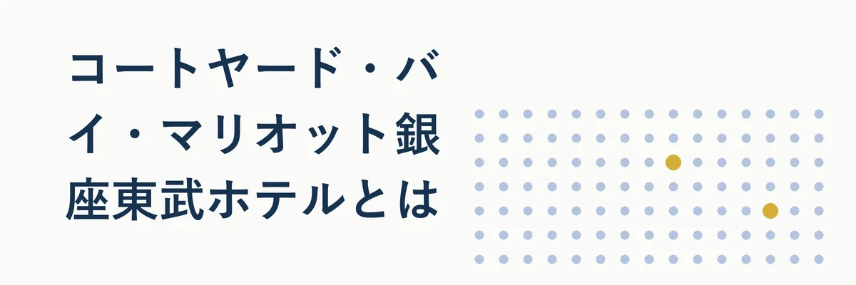 コートヤード・バイ・マリオット銀座東武ホテルの外観と銀座エリアの街並みを俯瞰したイメージ写真