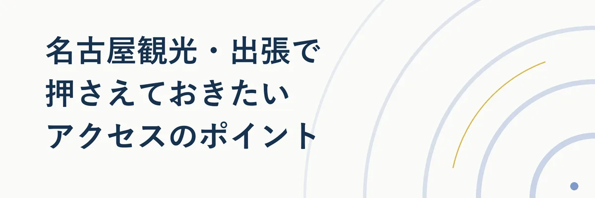 名古屋駅・栄エリアと周辺の位置関係を示す地図風イラスト