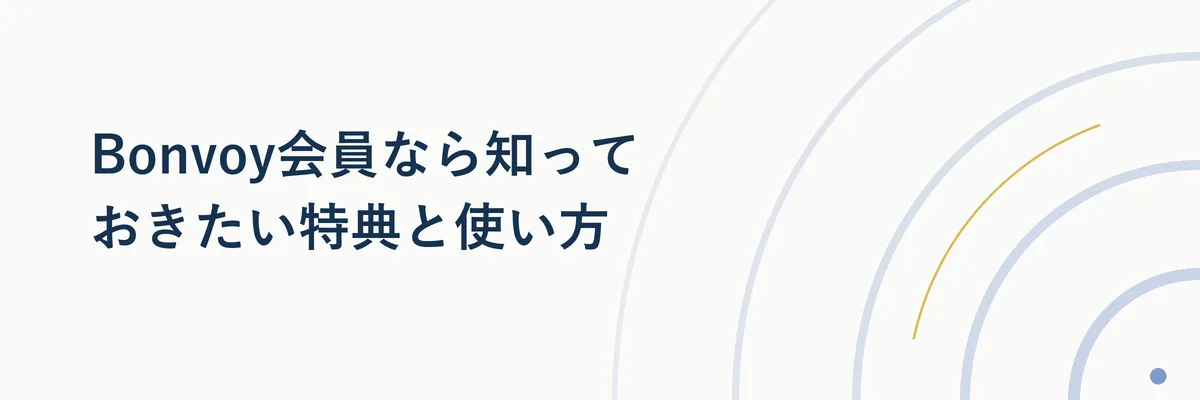 Bonvoy会員ランク別の特典を比較する図解イラスト