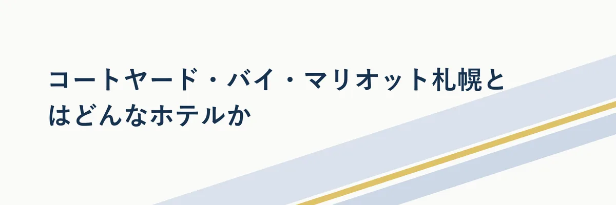 コートヤード・バイ・マリオットのブランドイメージを表す図解イラスト