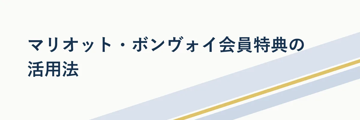 Bonvoy会員ランク別の特典を比較する図解イラスト