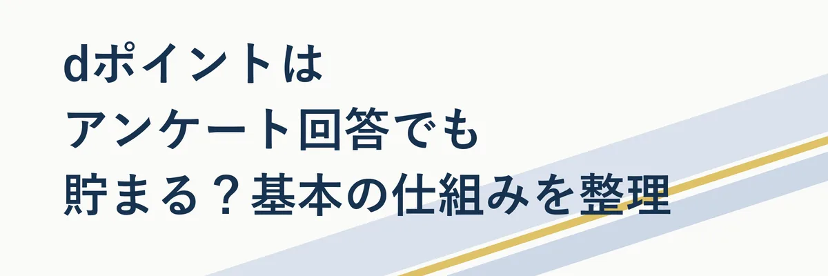 dポイントはアンケート回答でも貯まる?基本の仕組みを整理