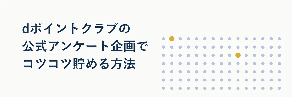 dポイントクラブの公式アンケート企画でコツコツ貯める方法