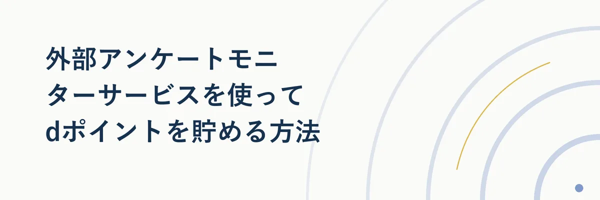 外部アンケートモニターサービスを使ってdポイントを貯める方法