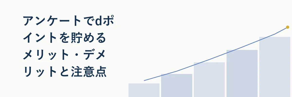 アンケートでdポイントを貯めるメリット・デメリットと注意点