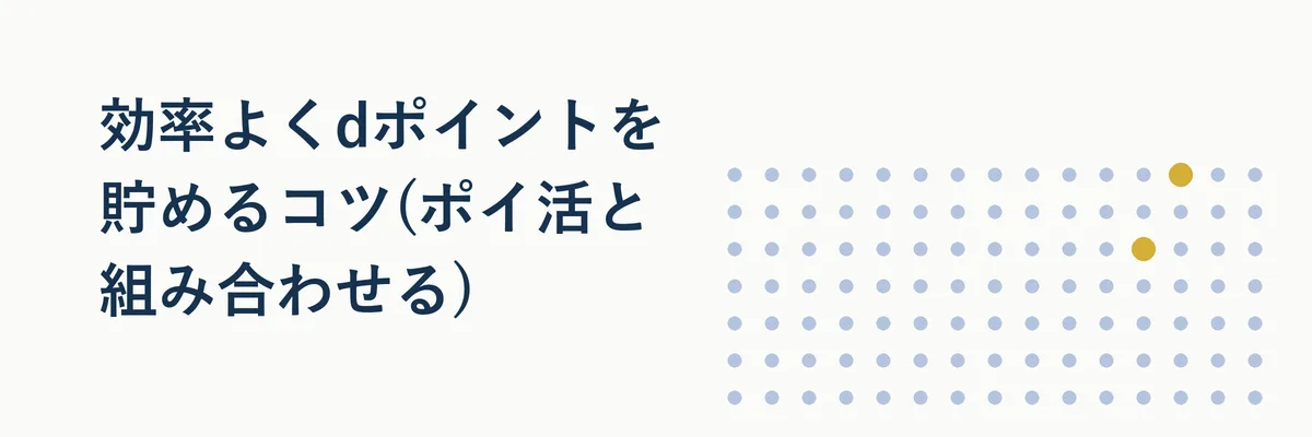 効率よくdポイントを貯めるコツ(ポイ活と組み合わせる)