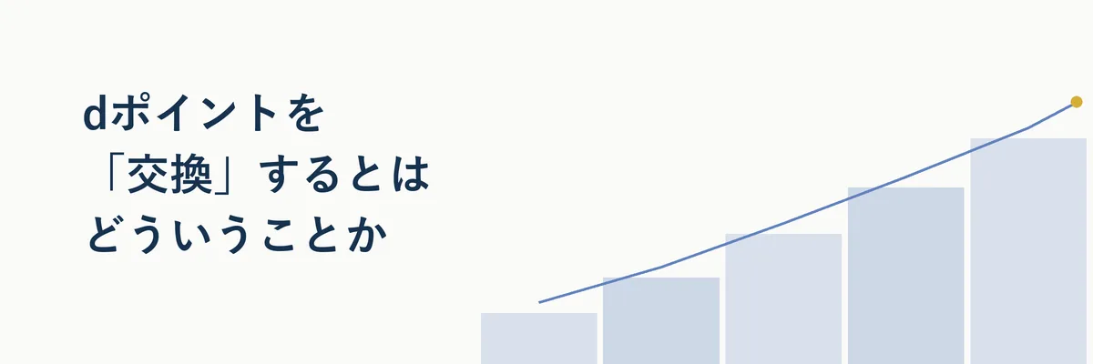 dポイントの直接利用と他社ポイントへの交換の違いを示す図解