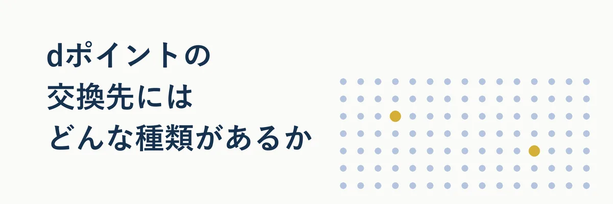 dポイントの交換先の種類を分類した比較表のイメージ