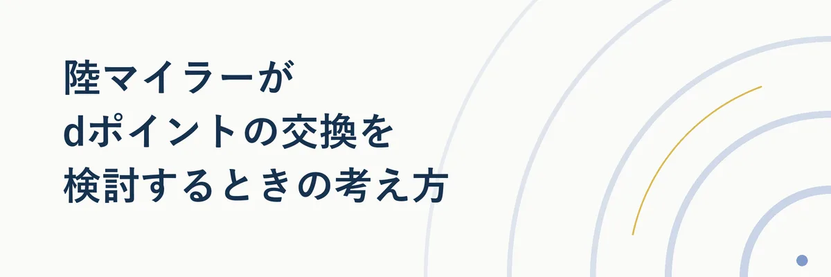 陸マイラーがポイント交換を検討する際の判断フローを示す図解