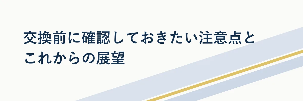 dポイント交換の注意点とチェックリストを示す図解