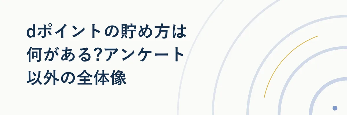 dポイントの貯め方の全体像を示す図解イラスト