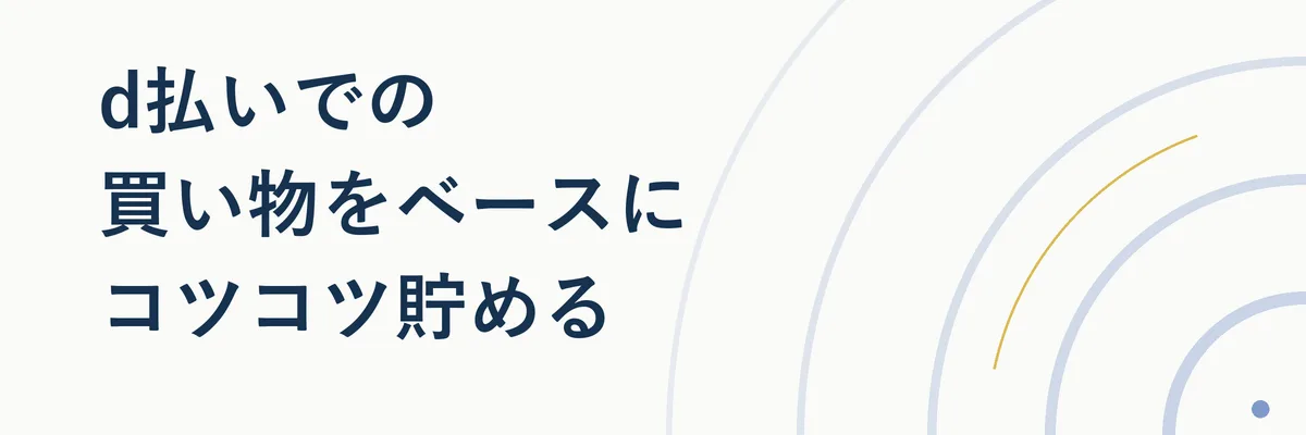 d払いのアプリ画面をイメージした支払いでポイントが貯まる様子のイラスト