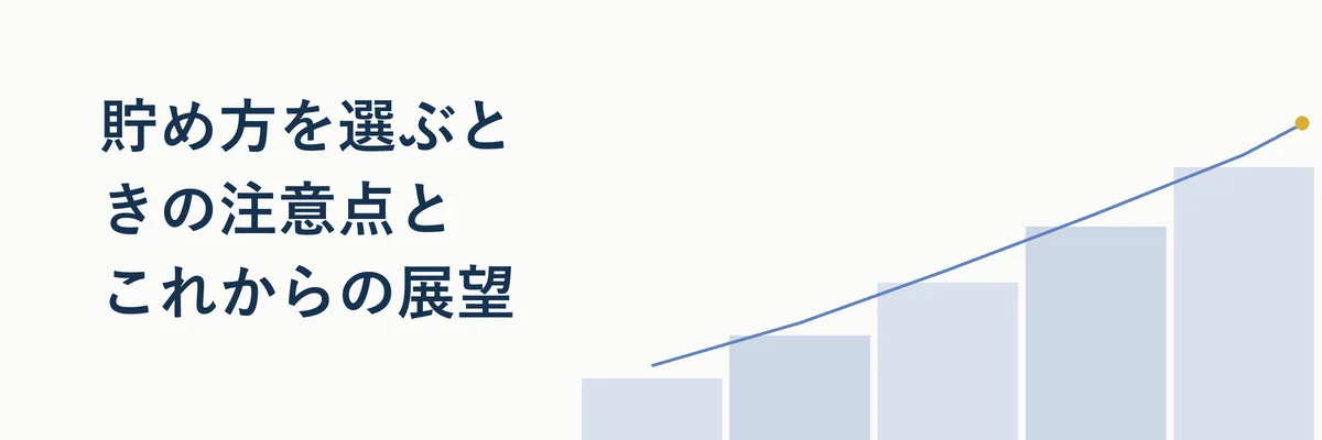 貯め方の注意点とこれからの展望を示すチェックリスト風の比較図