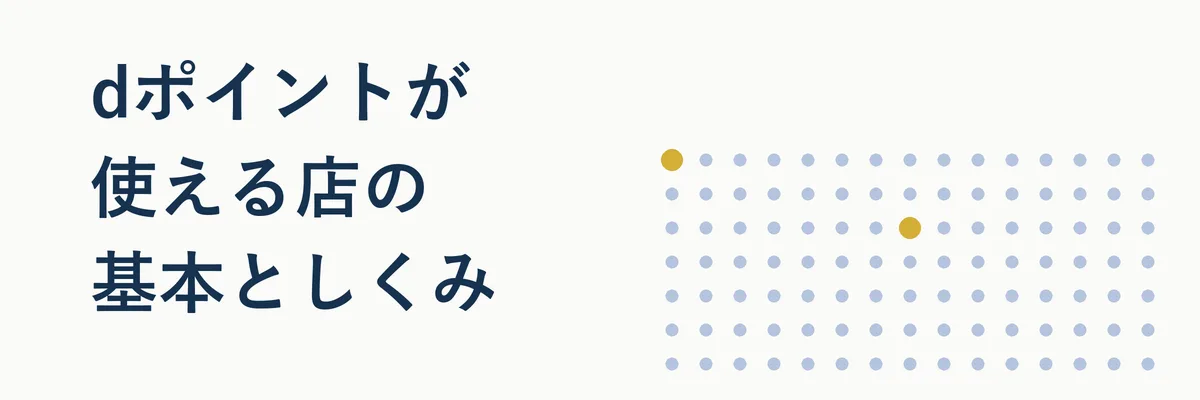 dポイントが使える店の基本としくみ