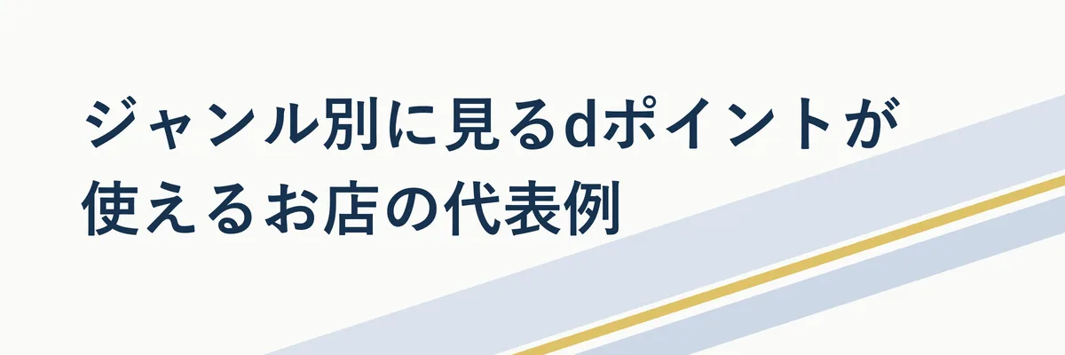 ジャンル別に見るdポイントが使えるお店の代表例