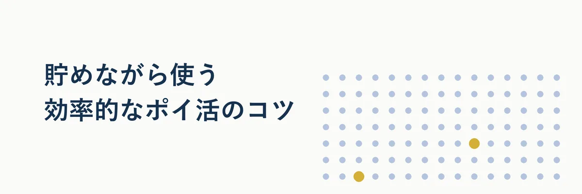 貯めながら使う効率的なポイ活のコツ