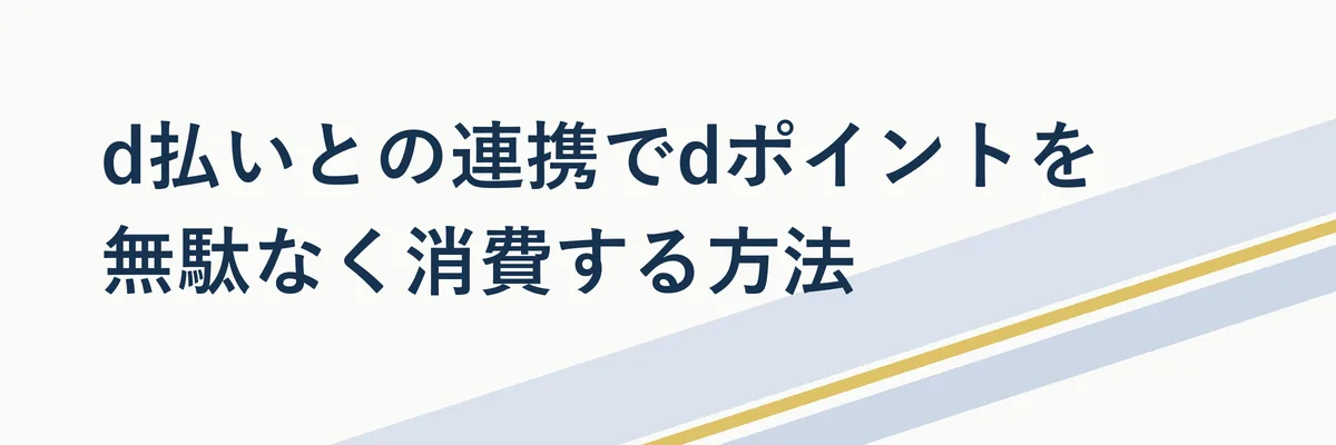 スマートフォンでd払いアプリを操作しポイントを使う様子のイメージ写真