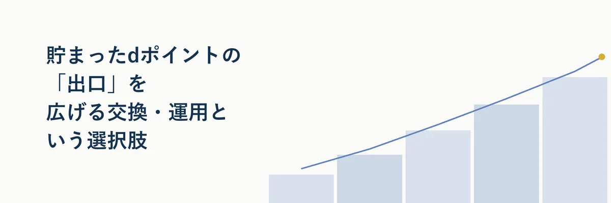 ポイントの交換先や運用の選択肢を矢印で示す比較イメージ図解