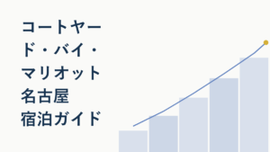 コートヤード・バイ・マリオット名古屋 宿泊ガイド【徹底解説】